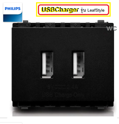 Philips USB ปลั้กเต้ารับคอม ปลั้กยูเอสบี ฟิลลิป์  USBCharger รุ่น LeafStyle มี 2 สีดำ หรือ สีขาว