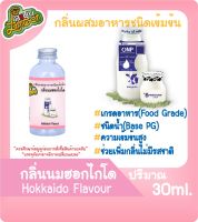 กลิ่นผสมอาหารชนิดน้ำเข้มข้น กลิ่นนมฮอกไกโด Hokkaido Milk Flavour ขนาด 30-100ML