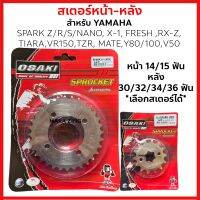 สเตอร์หน้า-หลัง กลึงเลส420 *เลือกขนาดได้* สำหรับ SPARK Z/R/S/NANO, X-1, FRESH ,RX-Z, TIARA,VR150,TZR, MATE,Y80/100,V50