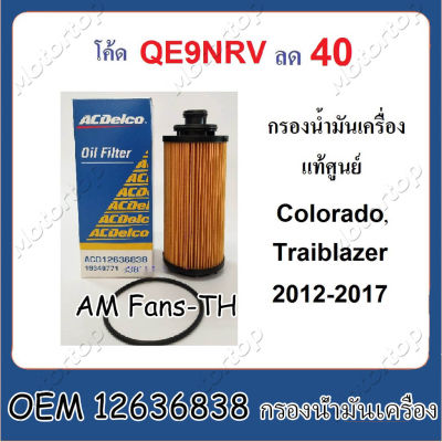 COD กรองน้ำมันเครื่อง กรองเครื่อง ใช้สำหรับรุ่นรถ CHEVROLET COLORADO (12636838) Oil Filter Suits  RG 2012-2020 Diesel