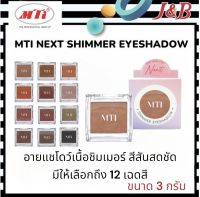 ✨MTI เอ็มทีไอ เน๊กซ์ ชิมเมอร์อาย เเชโดว์? อายแชโดว์เนื้อชิมเมอร์สีสันสดชัด