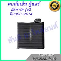 คอล์ยเย็น (ตู้แอร์) คอยล์เย็น โตโยต้า อัลพาร์ด  R134a  Toyota ALPHARD R134a Evaporator