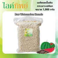 เมล็ดแตงโม ดิบ (ขนาด 1,000 กรัม ) เกรดพรีเมี่ยม นำเข้า สด ใหม่ นำไปอบทาน หรือ ทำขนมเบอเกอรี่