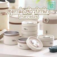 ชุดกล่องข้าวปิกนิกเก็บความร้อน แสตสเลส 304