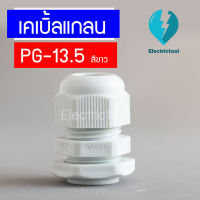 เคเบิ้ลแกลน เคเบิ้ลแกลนพลาสติก Cable Gland PG-13.5 สีขาว