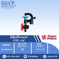 มินิสปริงเกลอร์พร้อมมินิวาล์ว รุ่น POP-LV รหัส 351-012070-10 (แพ็ค 10 ตัว)