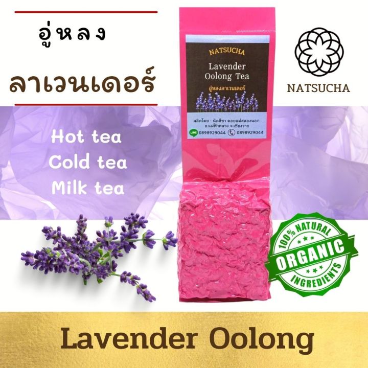 ชาลาเวนเดอร์-ชาอู่กลิ่นลาเวนเดอร์-lavender-oolong-teaใบชาอู่หลงอย่างดีคัดเฉพาะใบอ่อน-รสนุ่ม-หอมลาเวนเดอร์-ชาขับไขมัน-loose-leaf-tea-100g-200g