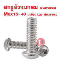 (สกรูหัวจมกลม) SUS M8x15-40 เกลียว1.25 ประแจ5.0