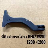 BENZ มือดึงฝากระโปรง(ตัวนอก) สำหรับรถเบนซ์ BENZ W210 E230/E200
