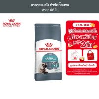 โรงงานขายตรง จัดส่งทันที Royal Canin Hairball Care 400g อาหารเม็ดแมวโต ดูแลปัญหาก้อนขน อายุ 1 ปีขึ้นไป (Dry Cat Food, โรยัล คานิน)