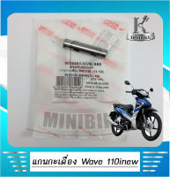 แกนกระเดื่องวาล์วไอดี แกนกระเดื่องวาล์วไอเสีย HONDA WAVE110i 2011-2019, Dream110i, Dream Super cup