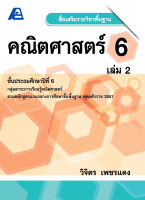 สื่อเสริมรายวิชาพื้นฐานคณิตศาสตร์ ป.6 เล่ม 2