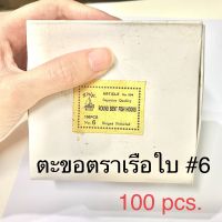 ตัวเบ็ด ตะขอเบ็ดตกปลา ตร่เรือใบ #6 แบ่งขายจากกล่อง 100 ชิ้น