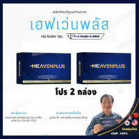 เฮฟเว่นพลัส Heaven Plus 2 กล่อง 20 เม็ดเคี้ยวบำรุงน้องชาย รสกาแฟ หอม อร่อย เจ้าแรกในไทย พร้อมส่ง | ปิดชื่อสินค้าหน้ากล่อง