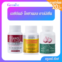 ตรากิฟฟารีน โคซานอล &amp; เลซิติน (30 แคปซูล) &amp; การ์ลิซีน(100 แคปซูล) Giffarine Cosanol &amp; Lecithin (30 capsules) &amp; Garlicine (100 capsules)