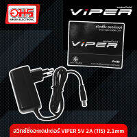 สวิทซ์ชิ่งอะแดปเตอร์ VIPER 5V 2A (TIS) 2.1mm. อมร อีเล็คโทรนิคส์ อมรออนไลน์ ที่ชาร์จ เครื่องชาร์จ สายชาร์จ อะแดปเตอร์ สวิทซ์ชิ่ง Adapter Switching