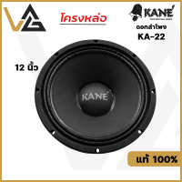 KANE KA-22 II ดอกลำโพง 12 นิ้ว โครงหล่อ 500W เสียงกลาง-ทุ้ม 8โอห์ม แท้?% Woofer Speaker 12"