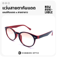 Common Optic แว่นสายตากันแดด แว่นสายตายาว แว่นกันแดด แว่นสายตายาวเลนส์ชา แว่นแฟชั่น เลนส์ชากันแดด 2 in 1 ปกป้องรังสี UV สวมใส่สบาย