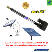 Mastersat Actuator 24 มอเตอร์ขับ จานดาวเทียม C band ขนาด 6-12 ฟุต ใช้กับ จานดาวเทียม หรือเป็น มอเตอร์ขับเคลื่อน แผงโซล่าเซล ได้ ติดตั้งได้ด้วยตัวเอง