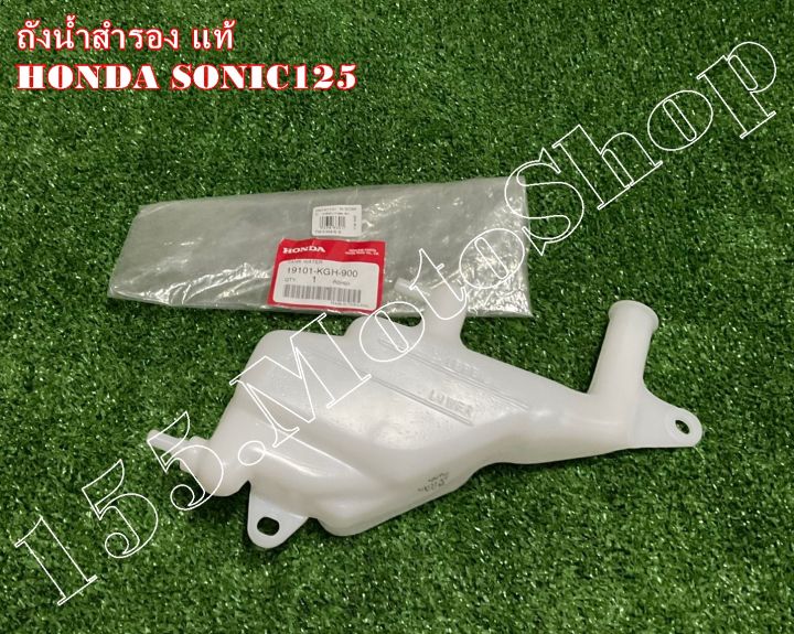 ถังน้ําสํารองแท้-honda-sonic125-19101-kgh-900-อะไหล่แท้เบิกศูนย์-honda100