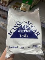 น้ำตาล ไอซิ่ง(Icing sugar) ตราภูเขา 1กิโลกรัม