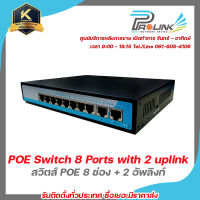 PROLINK สวิตซ์ พีโออี  สวิตส์ กิกะบิต POE 8 ช่อง + 2 อัพลิงก์ / Gigabit POE Switch 8 Ports with 2 uplink รับประกัน 2 ปี รับสมัครดีลเลอร์ทั่วประเทศ