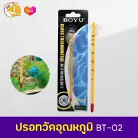 ฺBOYU BT-02 ปรอทวัดอุณหภูมิน้ำในตู้ปลา ความยาว 15 cm. Glass Thermometer