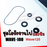 ชุดซีลและโอริงจานไฟ Wave100 Wave110 Wave125 เก่าDream เก่าครบชุดพร้อมเปลี่ยน Wave100 Wave110 Wave125 เก่าDream อะไหล่มอไซค์ สินค้าตรงตามรุ่นได้มาตราฐาน