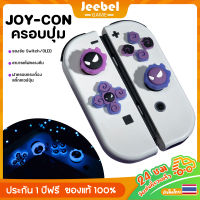 ครอบปุุ่ม ปุ่มยาง NS-JOY-CON เรืองแสงเย็น ซิลิโคนนิ่ม ฝาครอบปุ่มจอยสติ๊กสําหรับ ใช้งานร่วมกับ Nintendo Switch/OLED/Lite