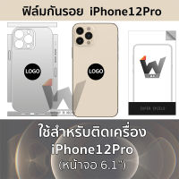 ไอโฟน 12Pro (หน้าจอ 6.1")  ฟิล์มกันรอย  ฟิล์มหลัง ฟิล์มรอบตัว ฟิล์มรอบเครื่อง ฟิล์มขอบข้าง ใช้สำหรับ iPhone12Pro