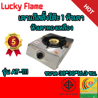 ลัคกี้เฟลม Lucky Flame รุ่น AT-111 AT111 หน้าสเตนเลส+หัวเตาทองเหลือง รับประกันวาล์ว 5 ปี สแตนเลสแท้ทั้งตัวไม่เป็นสนิม พร้อมส่งง