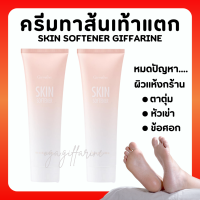 (ส่งฟรี)ครีมทาส้นเท้าแตก กิฟฟารีน SKIN SOFTENER GIFFARINE