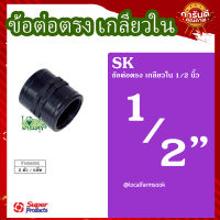 ข้อต่อตรงเกลียวใน 1/2 นิ้ว (2 ตัว/แพ็ค) ? รุ่น SK 12 แข็งแรง ทนทาน เหนียวและหนา