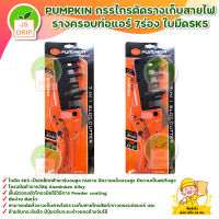 PUMPKIN กรรไกรตัดรางเก็บสายไฟ รางครอบท่อแอร์ 7ร่อง ใบมีด SK5 สินค้าพร้อมส่ง มีบริการเก็บเงินปลายทาง