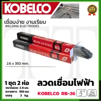 KOBE ลวดเชื่อม(เชื่อมเหล็ก) 2.6mm รุ่น RB-26