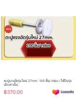 ตะปูแรงอัดรุ่นใหม่ 27mm. 100 ชิ้น/ กล่อง (ใช้ปืนรุ่นเล็กเท่านั้น)