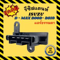 ถูก++ รีซิสเตอร์ ISUZU D-MAX 03 06 12 DMAX VCROSS COLORADO MARCH ALMERA รุ่นแอร์ธรรมดา รีซิสแตนท์ ดีแมกซ์ ดีแม็ก ดีแมค โบเวอร์ ของดี อะไหล่รถยนต์ อะไหล่อีซูซุ