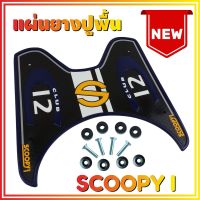 ยางปูพื้น สีน้ำเงิน ยางรองเท้าพร้อมส่ง Scoopy i รุ่น Baby Driver สำหรับ ชุดยางปูพื้นที่วางเท้า