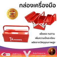 ราคาพิเศษ กล่องเครื่องมือ กล่องใส่อุปกรณ์ HUMMER กล่องเครื่องมือเหล็ก 2 ชั้น 16นิ้วสีแดง HMJS-07 16  มีช่องใส่เยอะ เพิ่มความเป็นระเบียบ แข็งแรง ทนทาน Toolbox จัดส่งฟรี