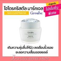 Hydrocrystal Mark Gel GIFFARINE ไฮโดรคริสตัล มาร์คเจล กิฟฟารีน เติมความชุ่มชื้น ให้ผิวฉ่ำน้ำ สุขภาพดี