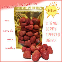 สตรอว์เบอร์รีอบกรอบ 100-1000 กรัม Freeze Dried Strawberry สตอเบอรี่ฟรีซดราย ผลใหญ่ ผลไม้ฟรีซดราย เกรดพรีเมี่ยม อบกรอบ ผลไม้อบกรอบ