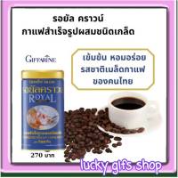 กาแฟดำ รอยัล คราวน์ กาแฟสำเร็จรูปผสมชนิดเกล็ด เข้มข้น หอม อร่อย ขนาด 200 กรัม/Giffarine กิฟฟารีน