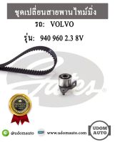 VOLVO ชุดเปลี่ยนสายพานไทม์มิ่ง วอลโว่ ฟันกลม 940 960 เครื่อง 2.3 8V / GATES