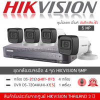 HIKVISION ชุดกล้องวงจรปิด 4 กล้อง 5MP รุ่น DS-2CE16H0T-ITFS จำนวน 4 ตัว, DVR 7204HUHI-K1(S) จำนวน 1 เครื่อง (1080P TURBO HD H.265+ มีไมค์ บันทึกภาพและเสียง)