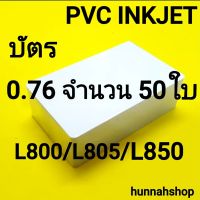 บัตรพลาสติกPVC บัตรพลาสติกอิงค์เจ็ท บัตรinkjet บัตรขาวเปล่า บัตรพลาสติก 50 ใบ