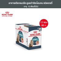 [ยกกล่อง 12 ซอง] Royal Canin Hairball Care Pouch Gravy อาหารเปียกแมวโต ดูแลปัญหาก้อนขน อายุ 12 เดือนขึ้นไป (ซอสเกรวี่, Wet Cat Food, โรยัล คานิน)