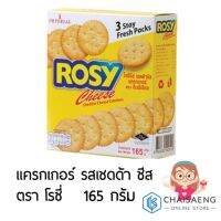 ?ไม่มีได้ไม่แน้ว? Rosy Cheddar Cheese Cracker แครกเกอร์รสเชดด้าชีส ตรา โรซี่ 165 กรัม  RT1.14236!!โปรโมชั่นพิเศษ!!