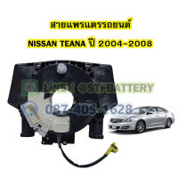 สายแพรแตร/ลานคอพวงมาลัย สไปร่อน สำหรับรถยนต์นิสสัน เทียน่า(NISSAN TEANA) รุ่น J31 ปี2004-2008