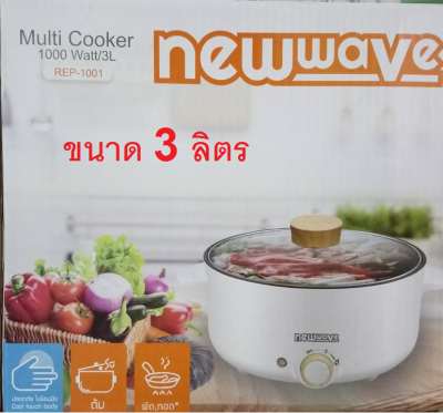 Newwave หม้อสุกี้ หม้ออเนกประสงค์ กระทะไฟฟ้า ขนาด 3 ลิตร