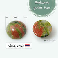 [1 ชิ้น] ยูนาไคต์ 8 มม. (Natural Unakite) หินหัวแหวน สำหรับงานแหวน จี้ สร้อย เครื่องประดับ